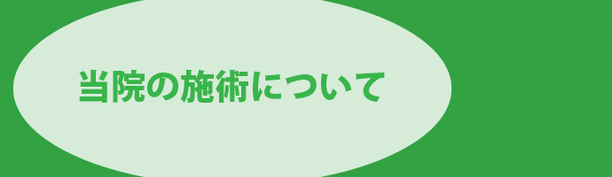 施術について